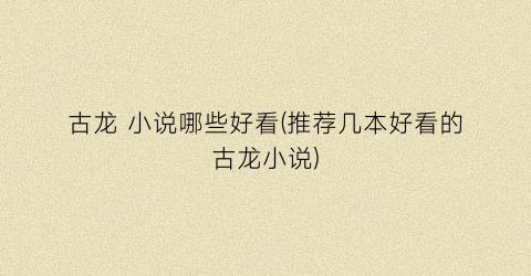 古龙 小说哪些好看(推荐几本好看的古龙小说)